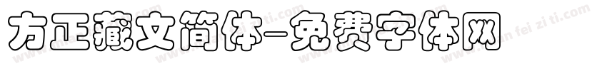 方正藏文简体字体转换