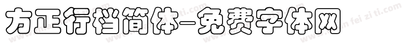 方正行档简体字体转换