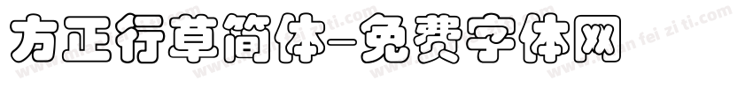 方正行草简体字体转换