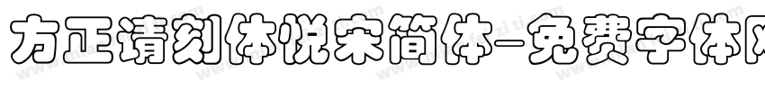 方正请刻体悦宋简体字体转换