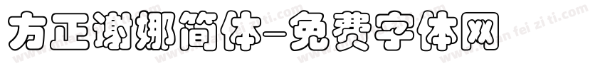 方正谢娜简体字体转换