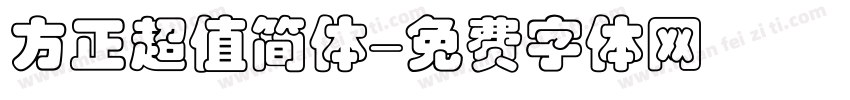 方正超值简体字体转换