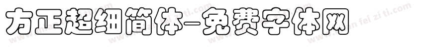 方正超细简体字体转换