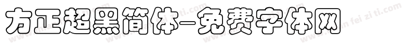 方正超黑简体字体转换