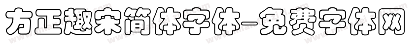 方正趣宋简体字体字体转换
