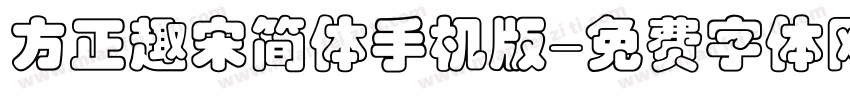 方正趣宋简体手机版字体转换