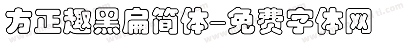 方正趣黑扁简体字体转换