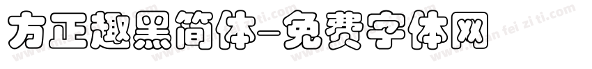 方正趣黑简体字体转换