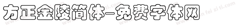 方正金陵简体字体转换