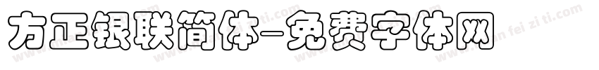方正银联简体字体转换