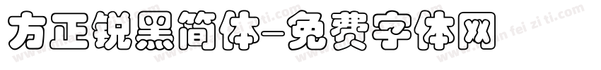 方正锐黑简体字体转换