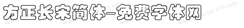 方正长宋简体字体转换