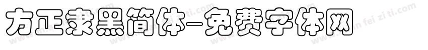 方正隶黑简体字体转换