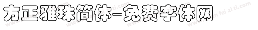 方正雅珠简体字体转换