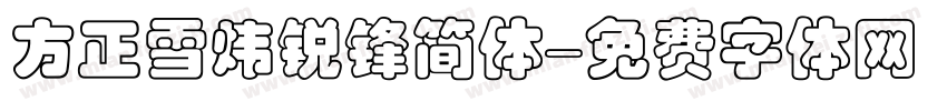 方正雪炜锐锋简体字体转换