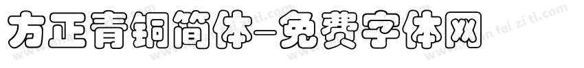 方正青铜简体字体转换