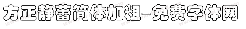 方正静蕾简体加粗字体转换