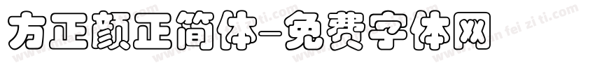 方正颜正简体字体转换