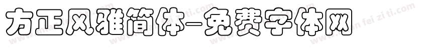 方正风雅简体字体转换