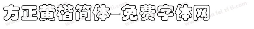 方正黄楷简体字体转换