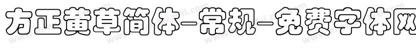 方正黄草简体-常规字体转换