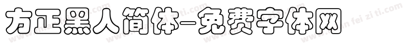 方正黑人简体字体转换