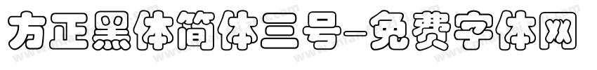 方正黑体简体三号字体转换