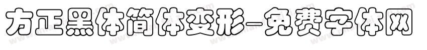 方正黑体简体变形字体转换