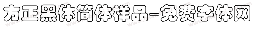 方正黑体简体样品字体转换