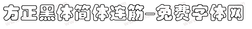 方正黑体简体连筋字体转换