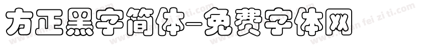 方正黑字简体字体转换