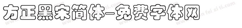 方正黑宋简体字体转换
