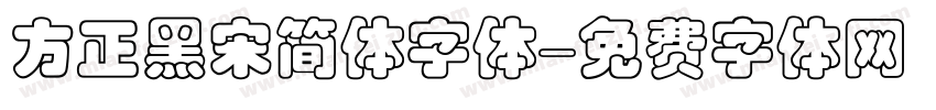 方正黑宋简体字体字体转换