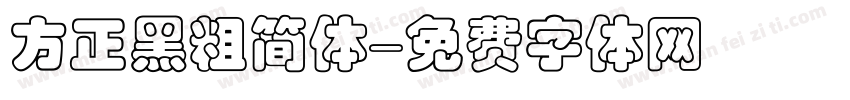 方正黑粗简体字体转换