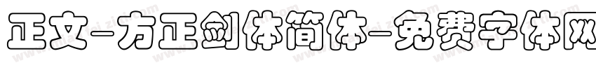 正文-方正剑体简体字体转换