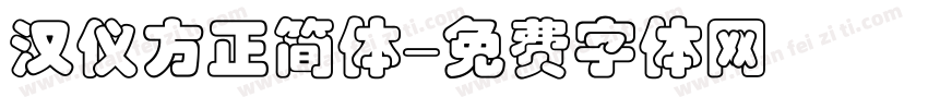 汉仪方正简体字体转换