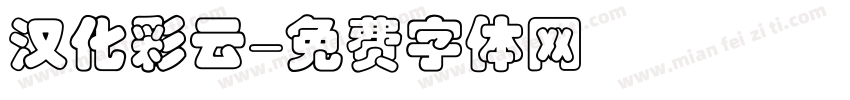 汉化彩云字体转换