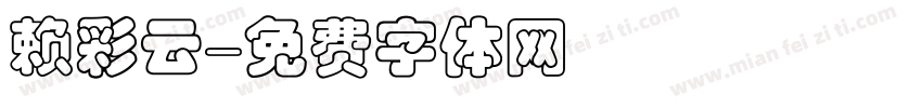 赖彩云字体转换