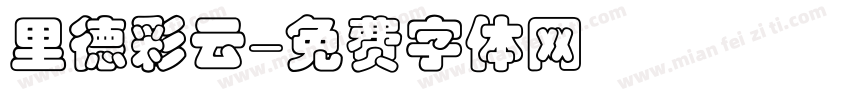 里德彩云字体转换