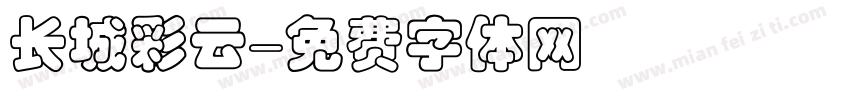 长城彩云字体转换