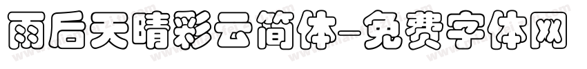 雨后天晴彩云简体字体转换