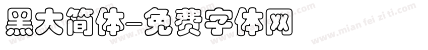 黑大简体字体转换