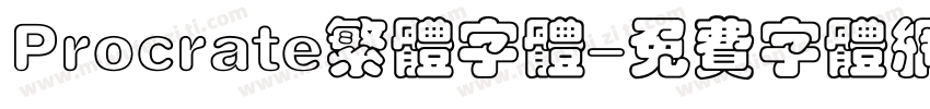 Procrate繁体字体字体转换
