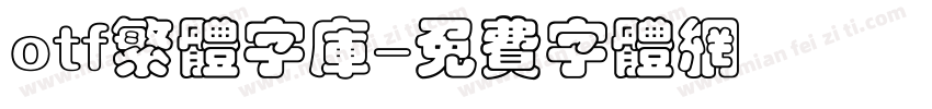 otf繁体字库字体转换
