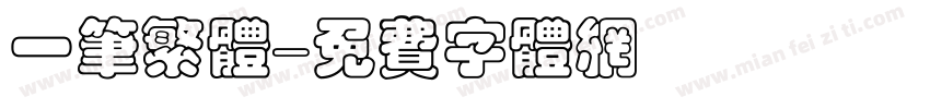 一笔繁体字体转换