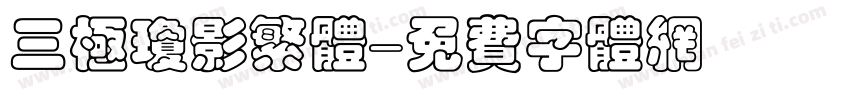 三极琼影繁体字体转换