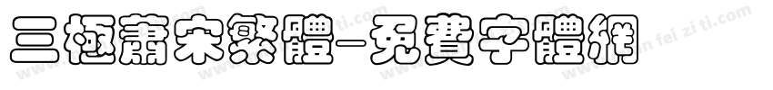 三极萧宋繁体字体转换