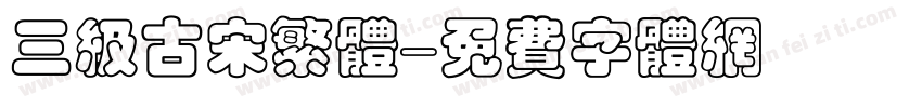 三级古宋繁体字体转换