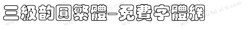 三级韵圆繁体字体转换