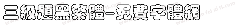三级题黑繁体字体转换